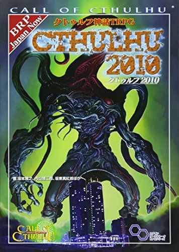 クトゥルフ神話TRPG サプリメント クトゥルフ2015 (ログインテーブルトークRPGシリーズ)／坂本 雅之、内山 靖二郎、坂東真紅郎、ほか、アーカム・メンバーズ Amazon.co.jp: クトゥルフ神話TRPG サプリメント クトゥルフ2015