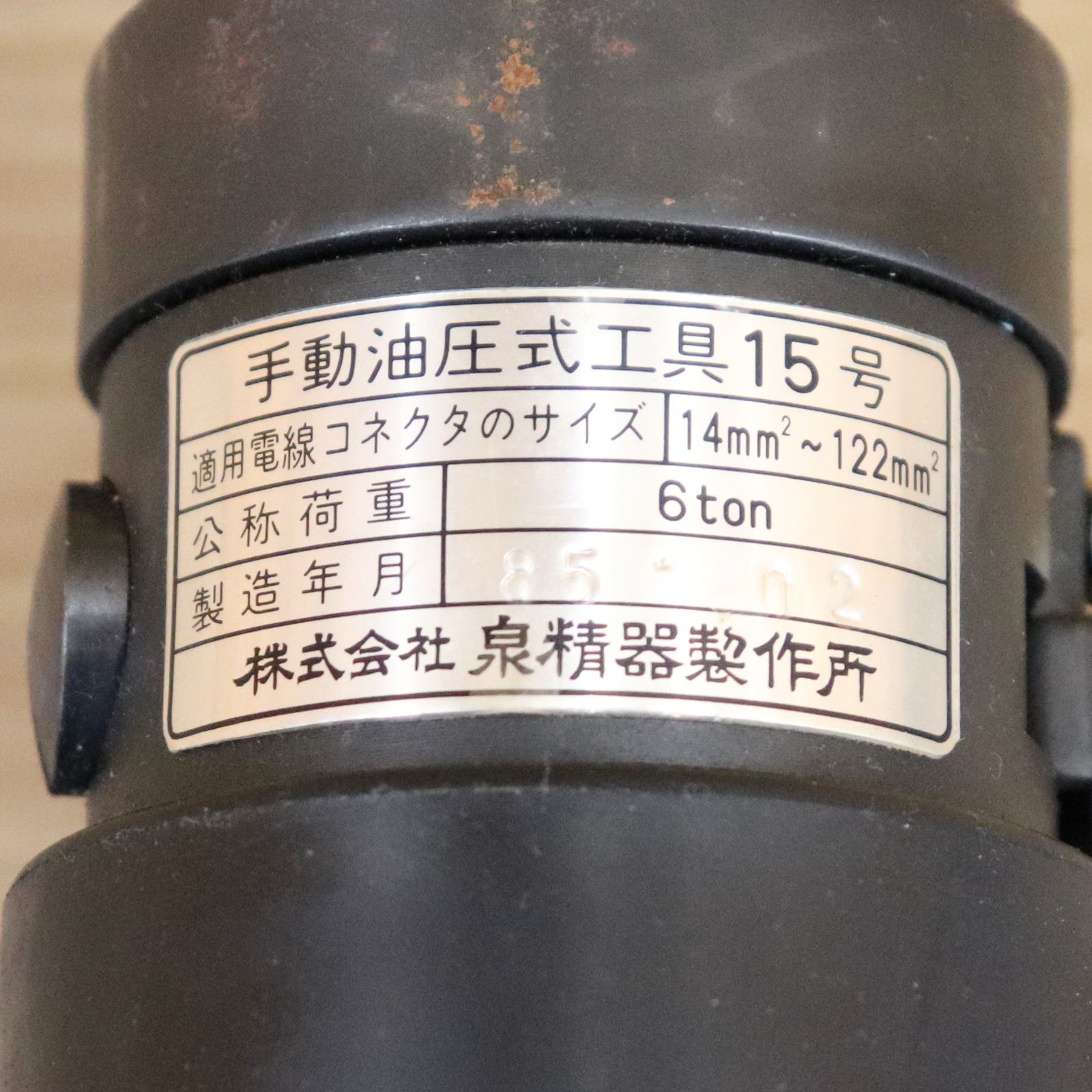 新潟発 IZUMI 手動油圧式圧着工具 15号 MODEL15 中古 美品 T型