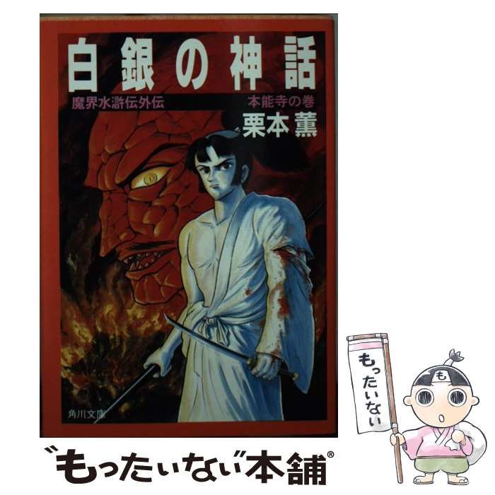 【中古】 白銀の神話 魔界水滸伝外伝 本能寺の巻/角川書店/栗本薫 Amazon.co.jp: 魔界水滸伝 1 (P+D BOOKS) : 栗本 薫: 本