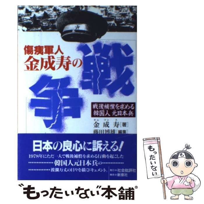 【中古】 傷痍軍人金成寿の「戦争」 中古】 傷痍軍人金成寿の「戦争」 戦後補償を求める韓国人元日本兵