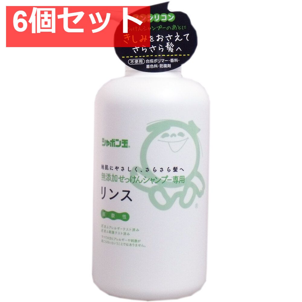 シャボン玉 無添加せっけんシャンプー専用リンス 520mL 6個セット まとめ売り