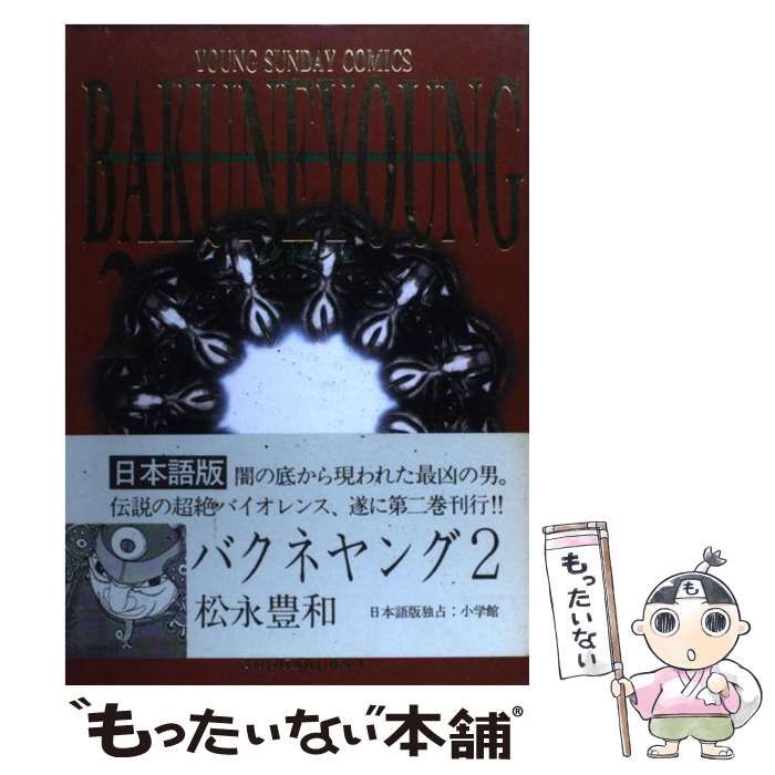 【中古】 バクネヤング ２/小学館/松永豊和 中古】 バクネヤング 2 (Young sunday comics) / 松永豊和