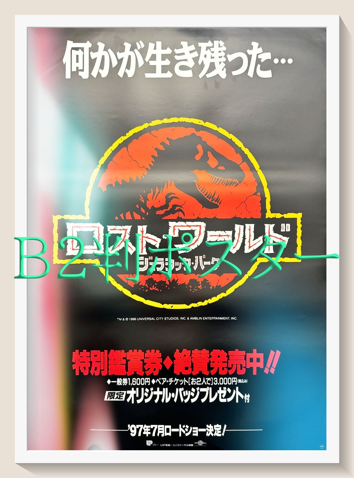 L『ロスト・ワールド／ジュラシック・パーク』映画オリジナルB2判