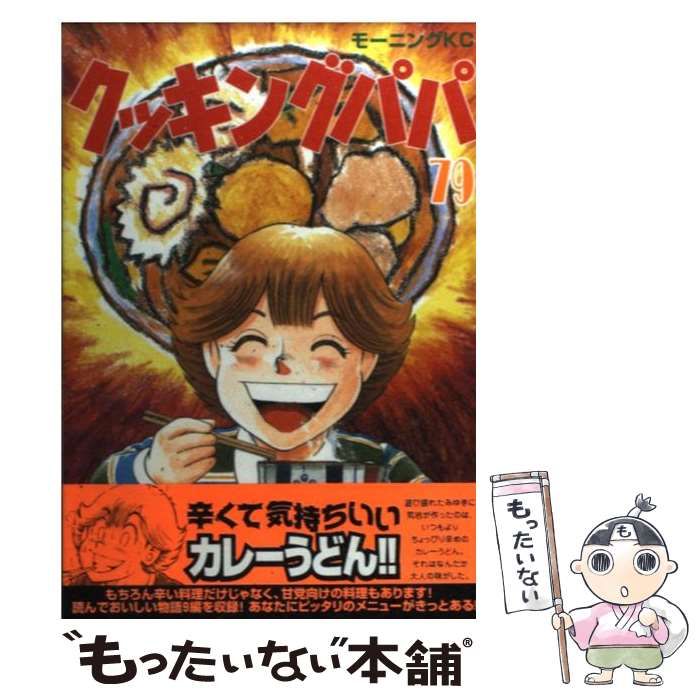 クッキングパパ 79冊 中古】 クッキングパパ 79 （モーニング KC） / うえやま とち