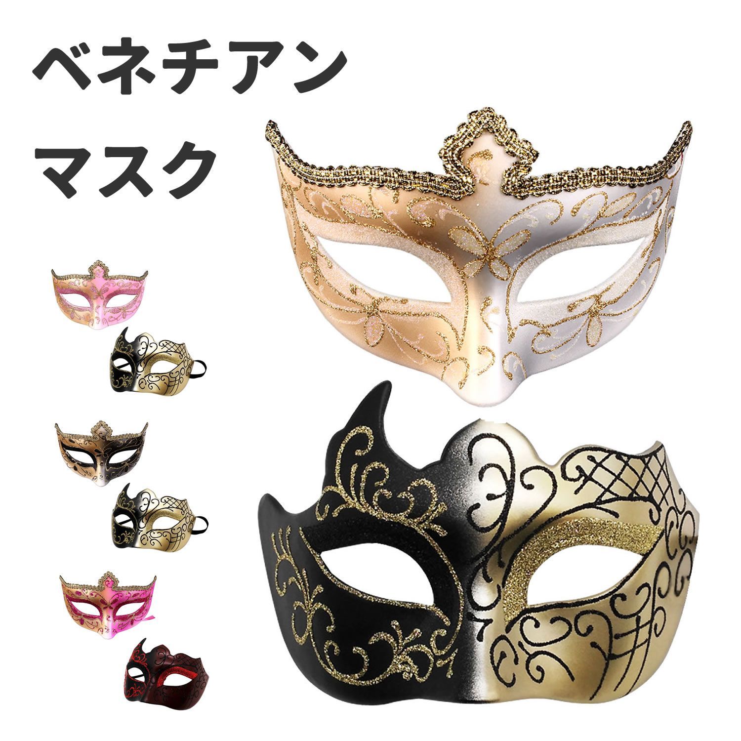 仮面 ベネチアンマスク 仮面舞踏会 マスク お面 変装 仮装 ダンス 2個 セット ブラックとブラック＆ゴールド