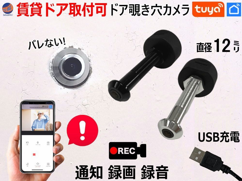 ドアスコープカメラ のぞき穴カメラ 直径12～19mm対応 賃貸 マンション アパート 工事不要 ドア 覗き穴 のぞき穴 玄関ドア 防犯 カメラ WIFI接続 ドアスコープ 動体検知 アプリ 通知 録音 録画