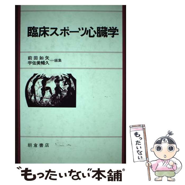 【中古】 臨床スポーツ心臓学/朝倉書店/前田如矢 臨床スポーツ心臓学 ｜朝倉書店