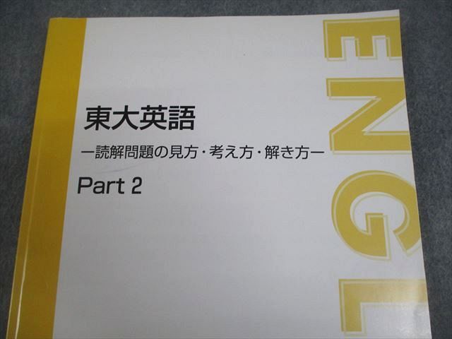 東進ハイスクール 東京大学 東大英語 読解問題の見方・考え方・解き方 Part2 テキスト 状態良い 2014 太庸吉 013m0D 東進 東大英語 読解問題の見方・考え方・解き方 Part1/2