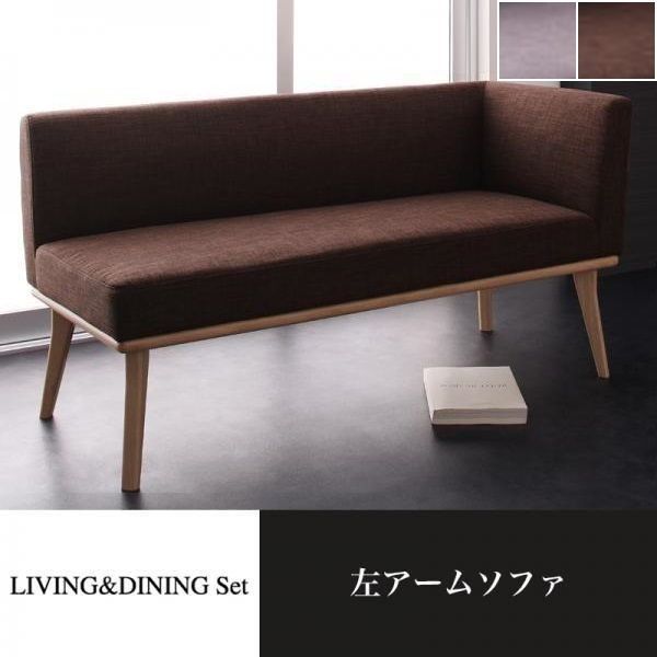 ソファ アームソファ 138×59×69cm 左アーム YC8500027770　/モカブラウン