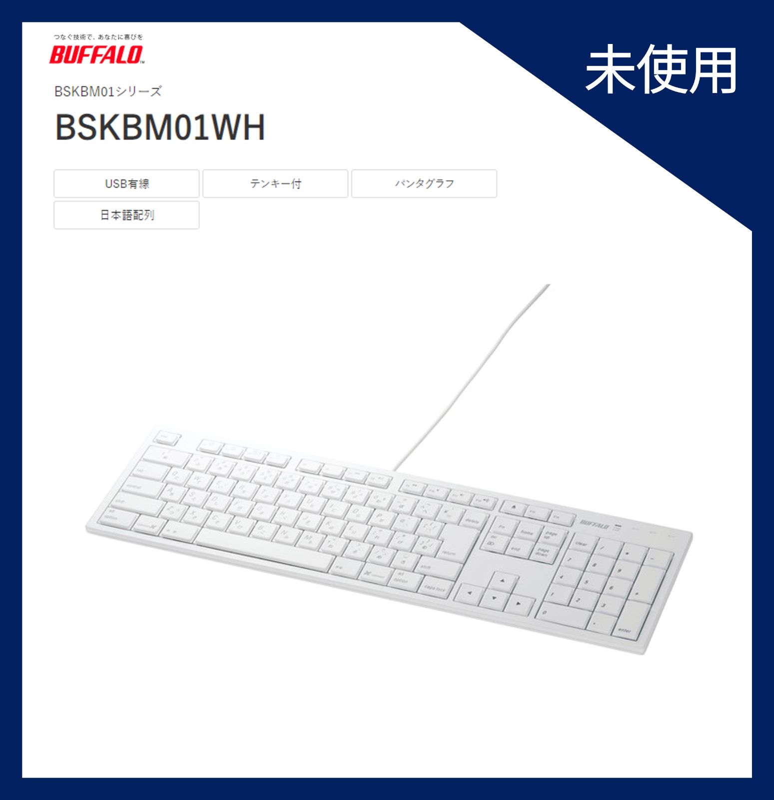 BUFFALO フルキーボード USB接続 パンタグラフ Macモデル ホワイト BSKBM01WH 人気を誇る - キーボード