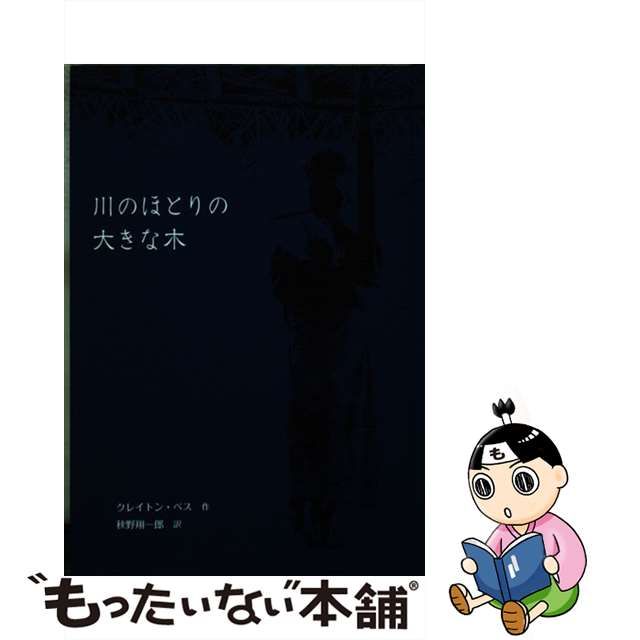 【中古】 川のほとりの大きな木 / クレイトン・ベス、秋野翔一郎 / 童話館出版