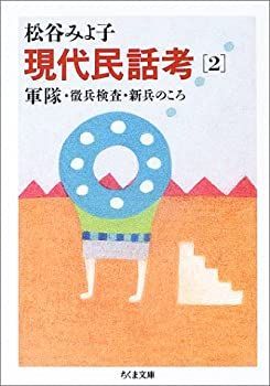 現代民話考 | &frasl; みよ子著 ２ 1～7,9,10の9冊セット\u203b不揃\u203b 【中古】 現代民話考〈2〉軍隊・徴兵検査・新兵のころ (ちくま文庫)