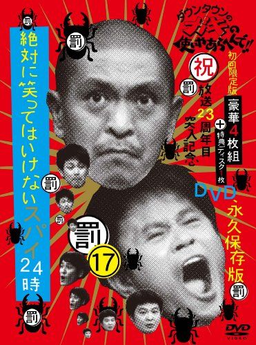 ダウンタウンのガキの使いやあらへんで!!(祝)放送23周年目突入記念DVD 永久保存版17(罰)絶対に笑ってはいけないス - メルカリ