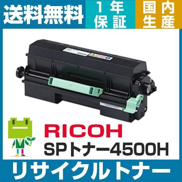 RICOH SP トナー 4500H リサイクル トナーカートリッジ SP4500H RICOH SP4500 SP4510 SP4510SF対応 -  メルカリ