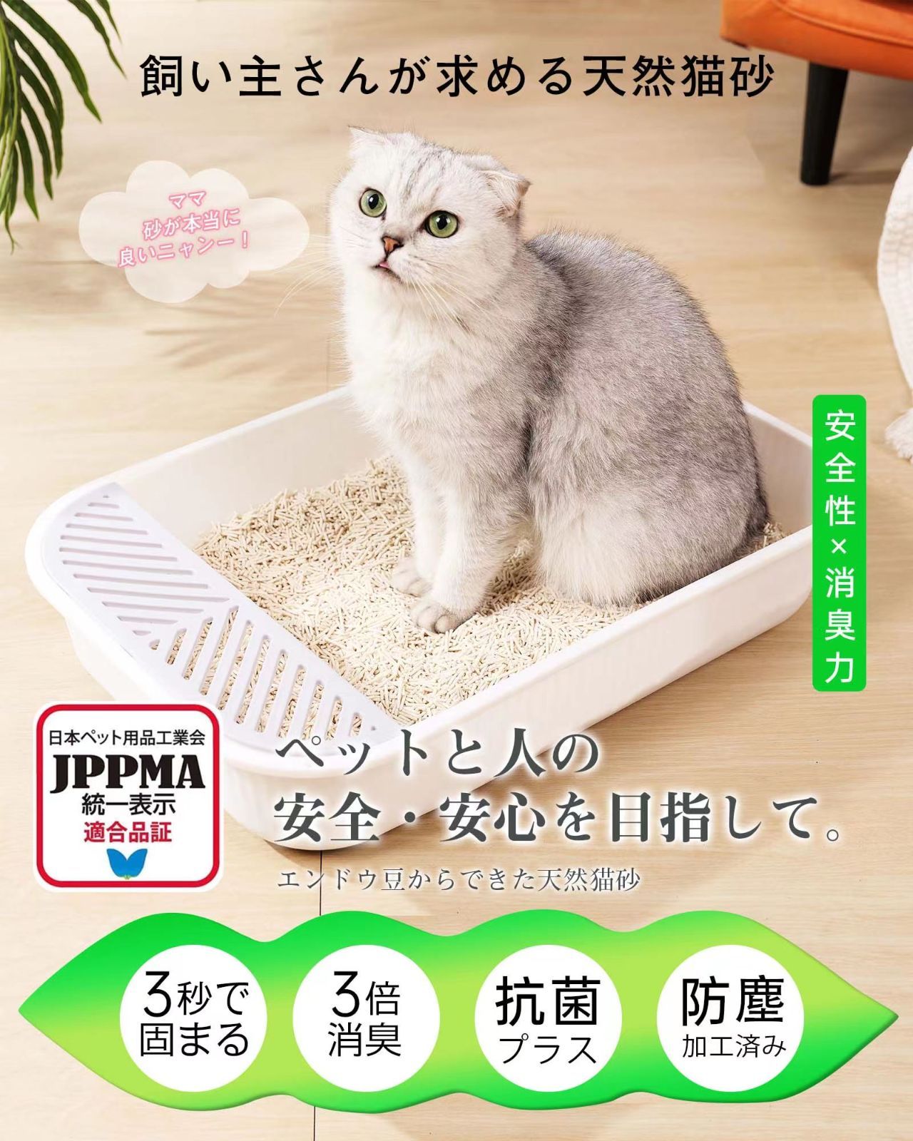 【天然強力消臭×固まる】 猫砂 流せる エンドウ豆 秒で固まる 消臭効果96％ 抗菌防臭 防塵加工済み 猫砂 おから ニオイをとる砂 日本ペット用品工業会による「適合品証」 (6L×4袋)