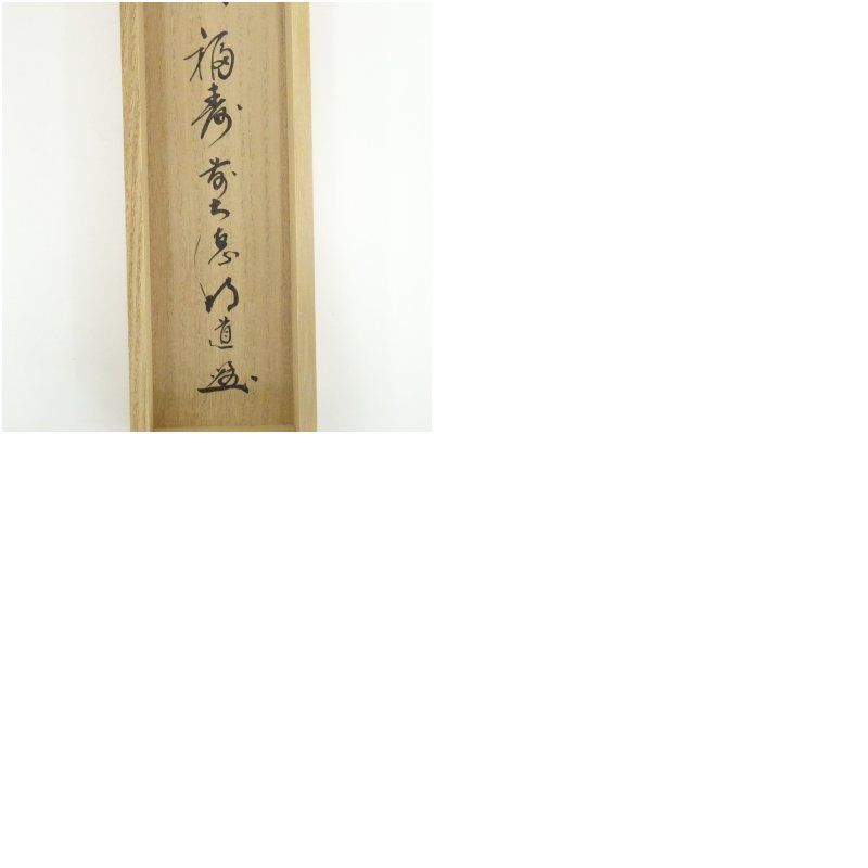 前大徳 戸上明道筆 「福寿」画賛 肉筆紙本掛軸（共箱） 掛け軸