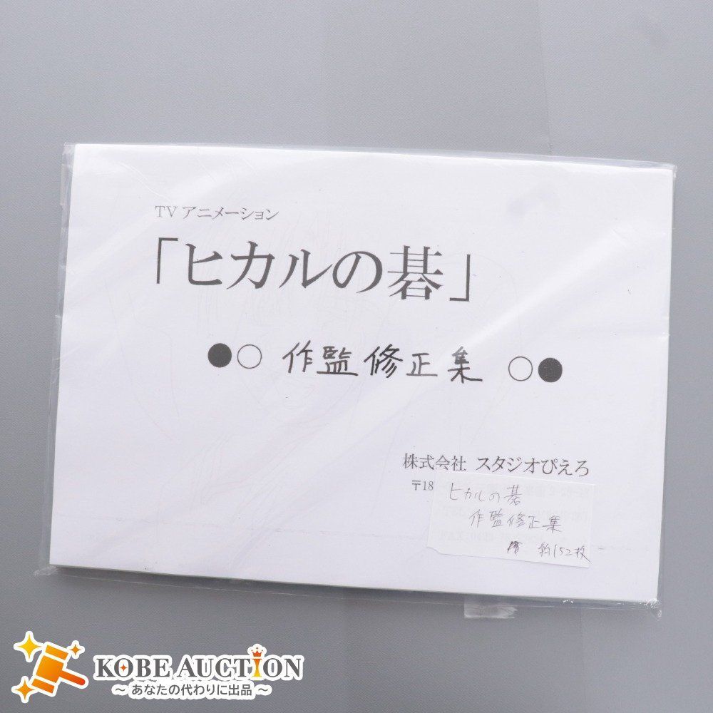 □ ヒカルの碁 作監修正集 設定資料 キャラクター資料 制作資料 約152枚 アニメ - メルカリ