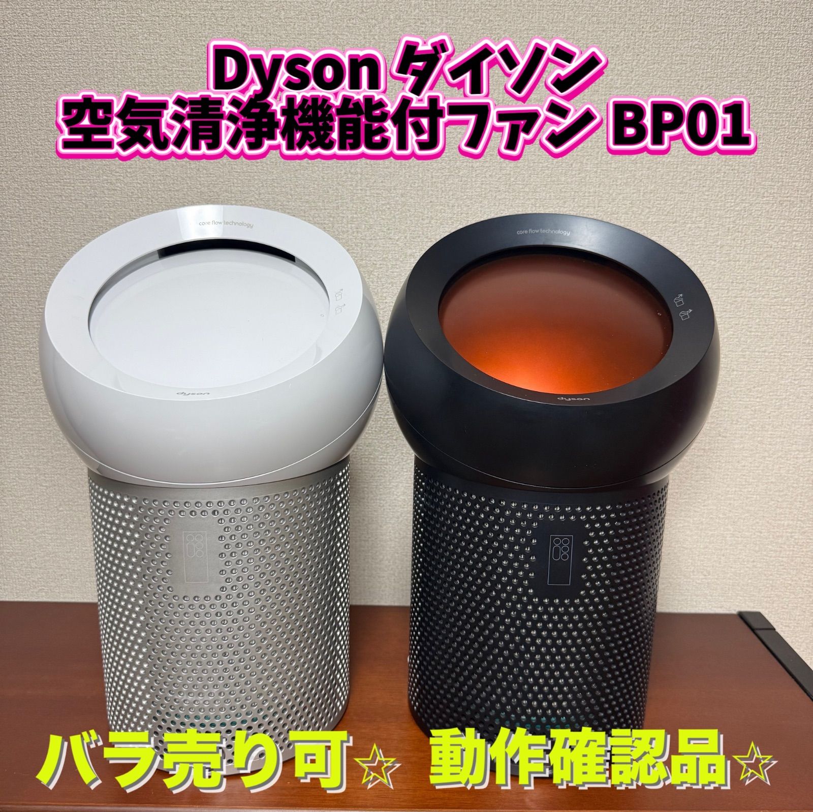 バラ売り可】Dyson ダイソン 空気清浄機能付ファン BP01 - メルカリ