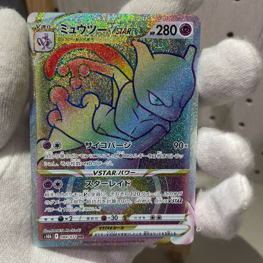 ミュウツーvstar hr ミュウツー VSTAR PSA10 ハイパーレア PSA10鑑定済