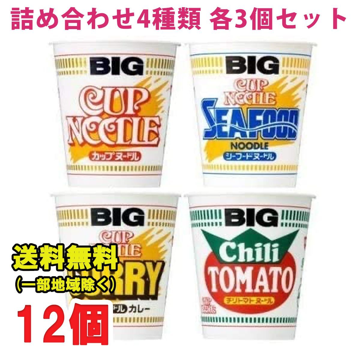 日清食品 カップヌードルビッグBIG 4種類 各3個セット合計12個 - メルカリ