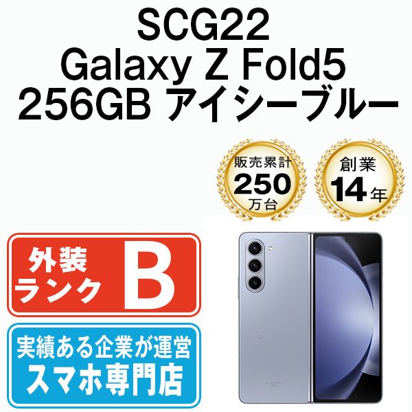 SCG22 Galaxy Z F 5 256GB アイシーブルー SIMフリー 本体 au スマホ ギャラクシー scg22bl7mtm