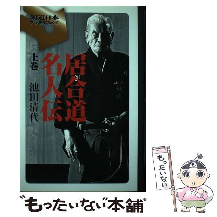 【中古】 居合道名人伝 上巻/スキージャーナル/池田清代 中古】 居合道名人伝 上 （剣道日本プレミアム） / 池田 清代