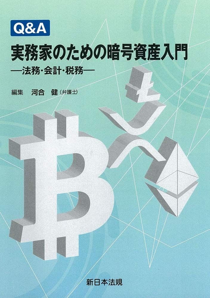 Q&A 実務家のための暗号資産入門-法務・会計・税務-