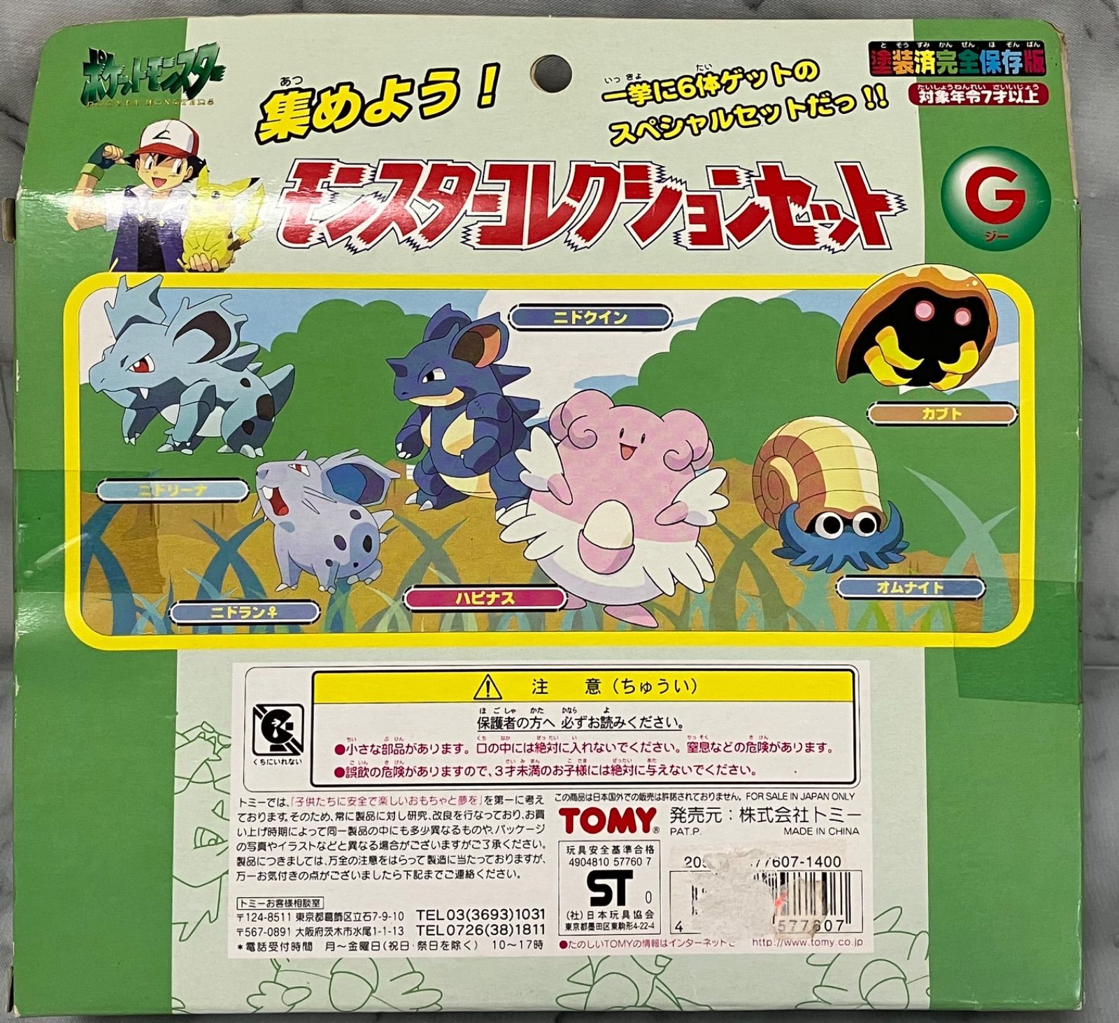 モンスターコレクションセットF(6体セット) 1円〜 トミー