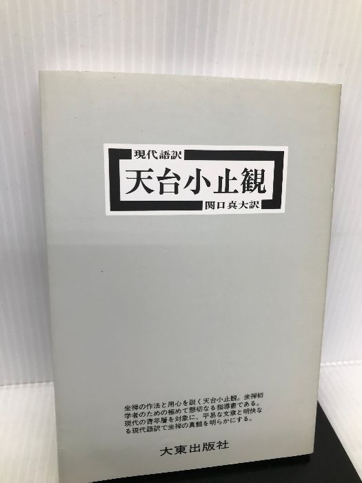 天台小止観―現代語訳 大東出版社 関口 真大 - メルカリ