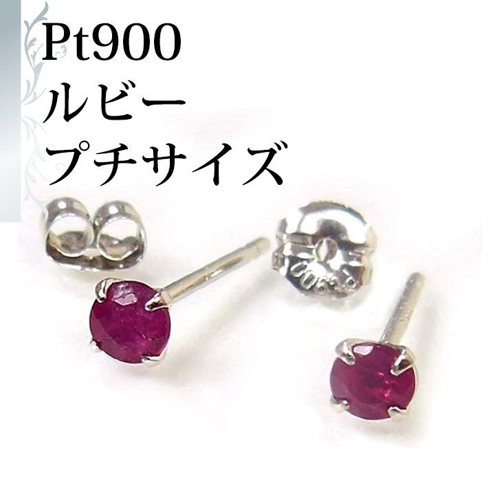 あなたと私の宝石箱] プラチナ台 天然ルビー プチ ピアス スタッド 