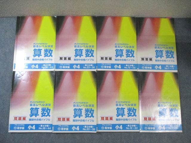 希学園 小4 最高レベル演習 算数 問題編/解答編 第1分冊～第
