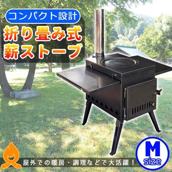 薪ストーブ コンパクト 折り畳み式 アウトドア キャンプ コンロ 屋外 焚き火 車載 BBQ 火の粉止め 暖房 調理 Mサイズ クリーンバーン燃焼 -  メルカリ