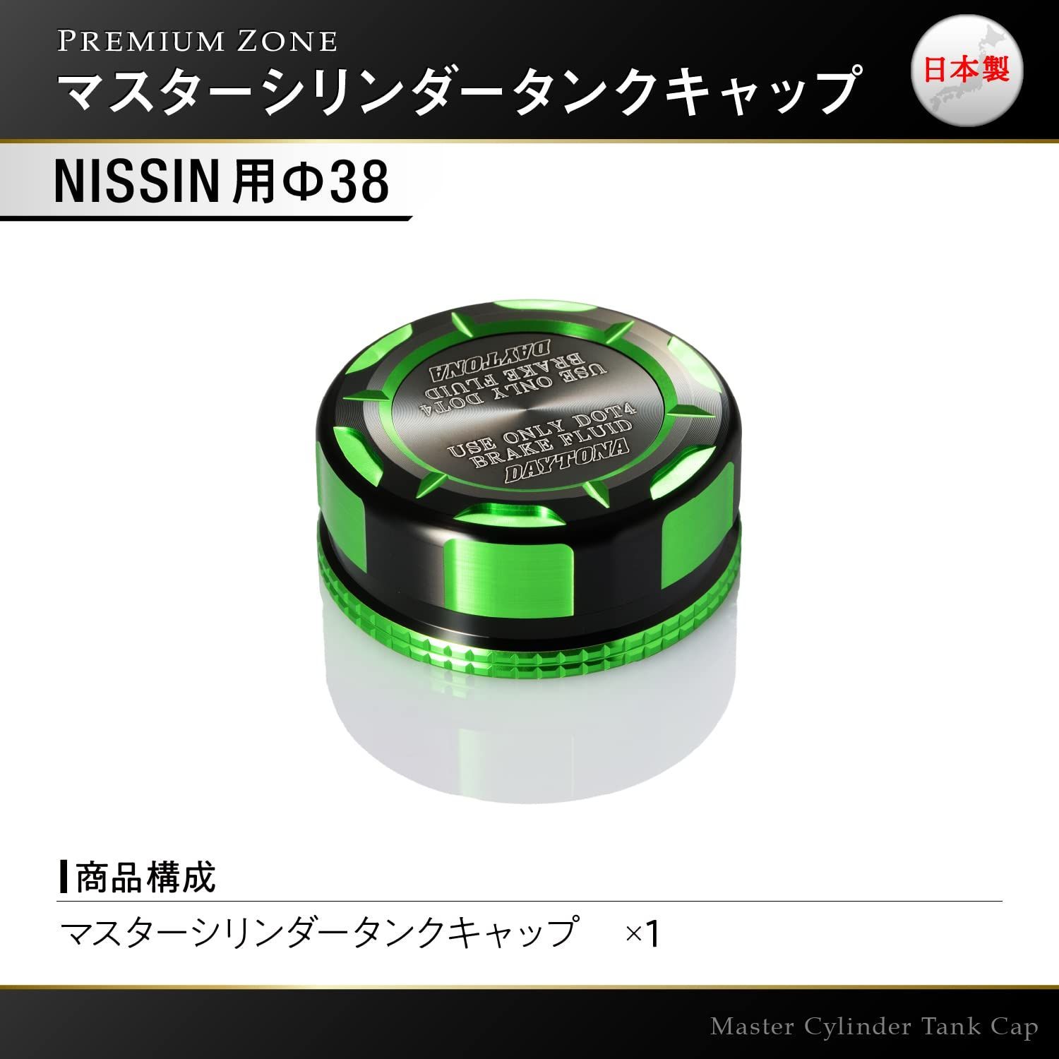 デイトナ PREMIUM ZONE シリーズ マスターシリンダータンクキャップ