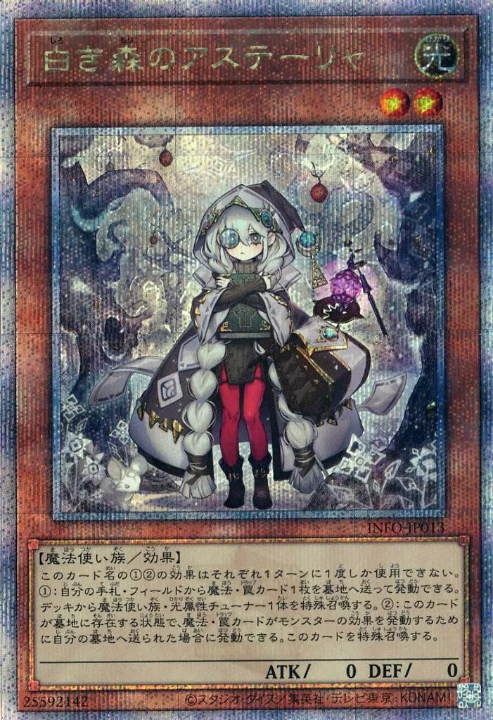 中古】遊戯王 INFO-JP013[QCSE]：白き森のアステーリャ