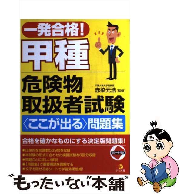 中古】 一発合格！ 甲種危険物取扱者試験「ここが出る」問題集 / 赤染