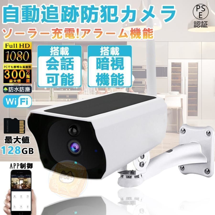 防犯カメラ 監視カメラ 屋外 wifi 300万画素 ワイヤレス 家庭用 ソーラー 遠隔監視 防犯対策 自動追尾 人感録画 動作検知 赤外線夜視 双方向対話 高画質