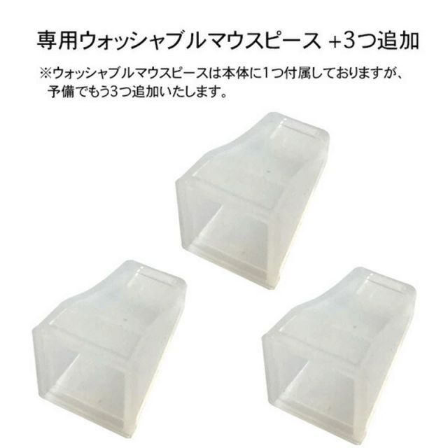 ウォッシャブルマウスピース×3つ追加 クリーニングクロス