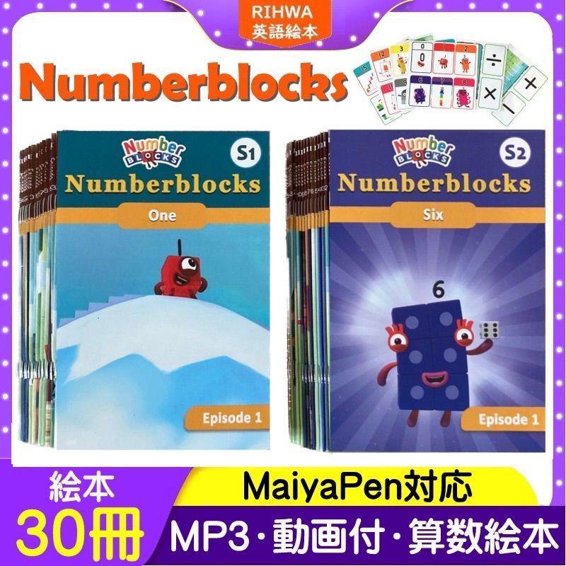 NumberBlocks ナンバーブロックス 絵本30冊＆マイヤペンセット - 参考書