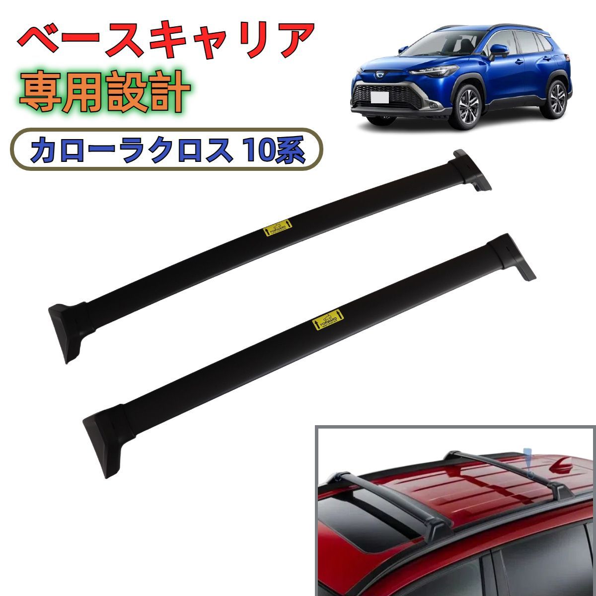 トヨタ カローラクロス 10系 ZSG10 | ZVG1 | MXGA10型 ルーフキャリア クロスバー ベースキャリア アルミ製 2本セット ルーフラック 耐荷重75kg スキー 積載 取説付き キャンプ アウトドア 外装 アクセサリー ブラック