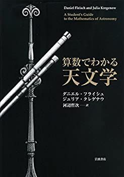 【中古】 算数でわかる天文学