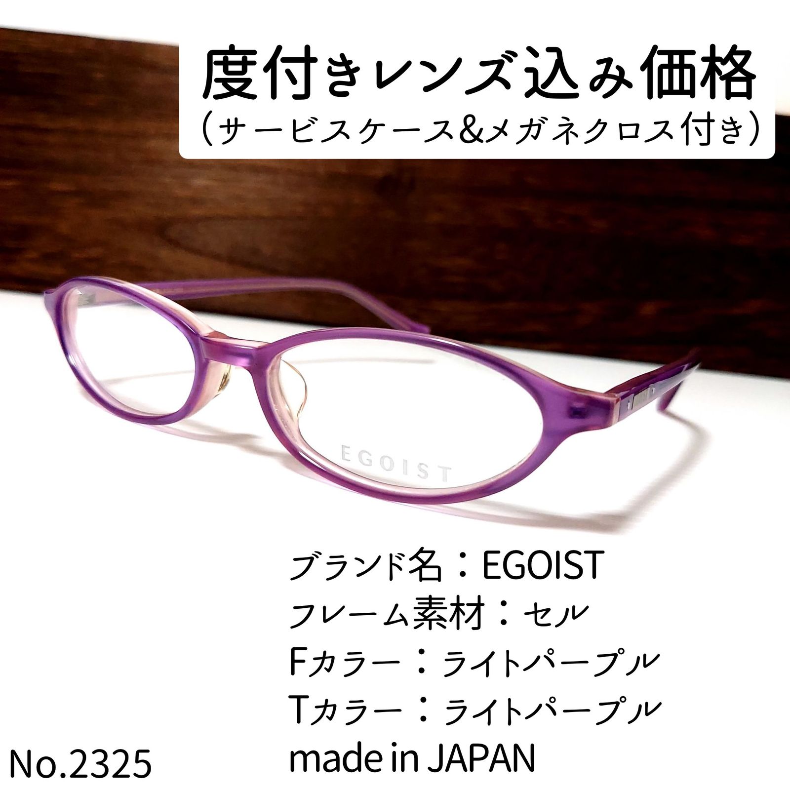 No.2325メガネ EGOIST【度数入り込み価格】 - スッキリ生活専門店