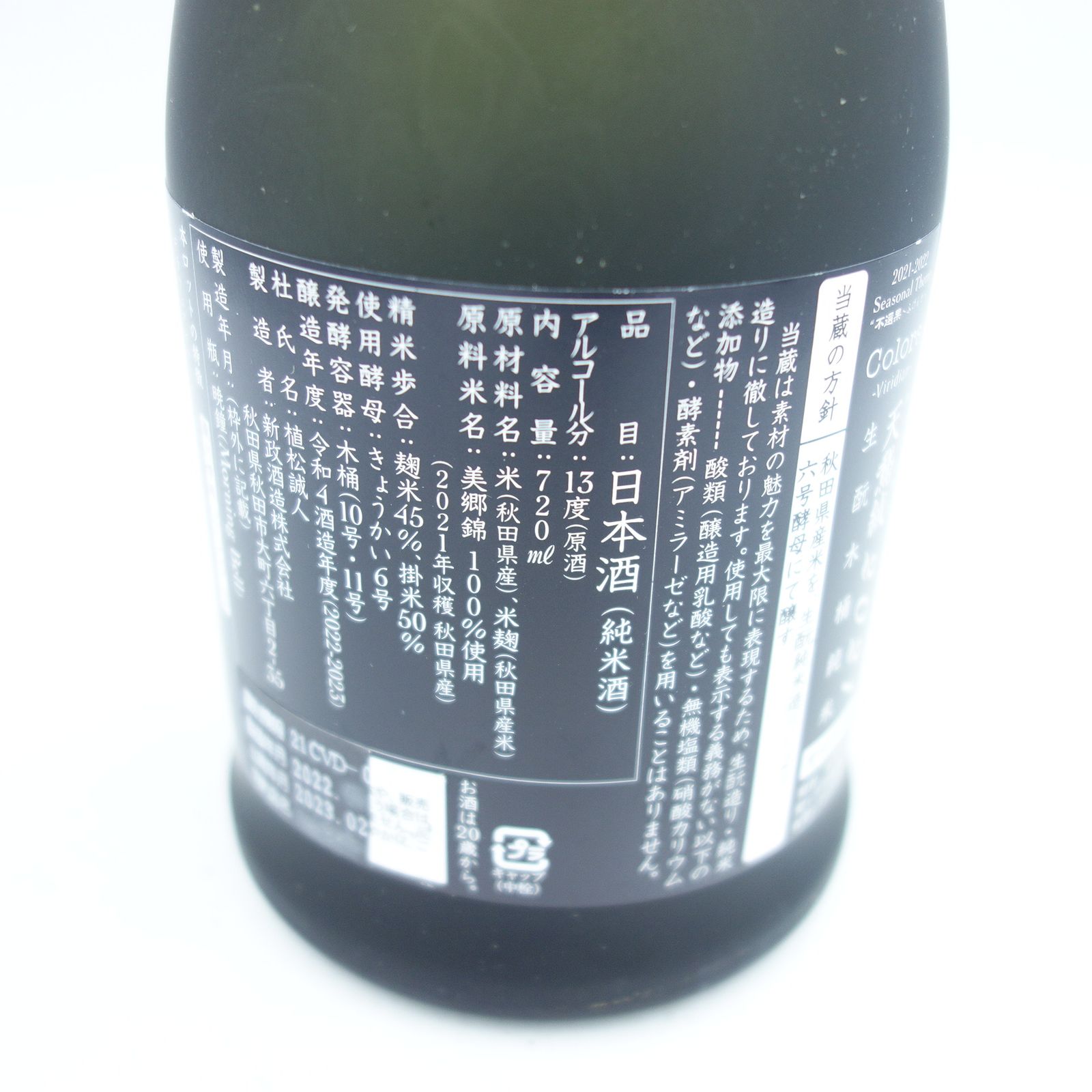 新政 ヴィリジアン 2021 720ml 2023年2月出荷【D2】 - メルカリ