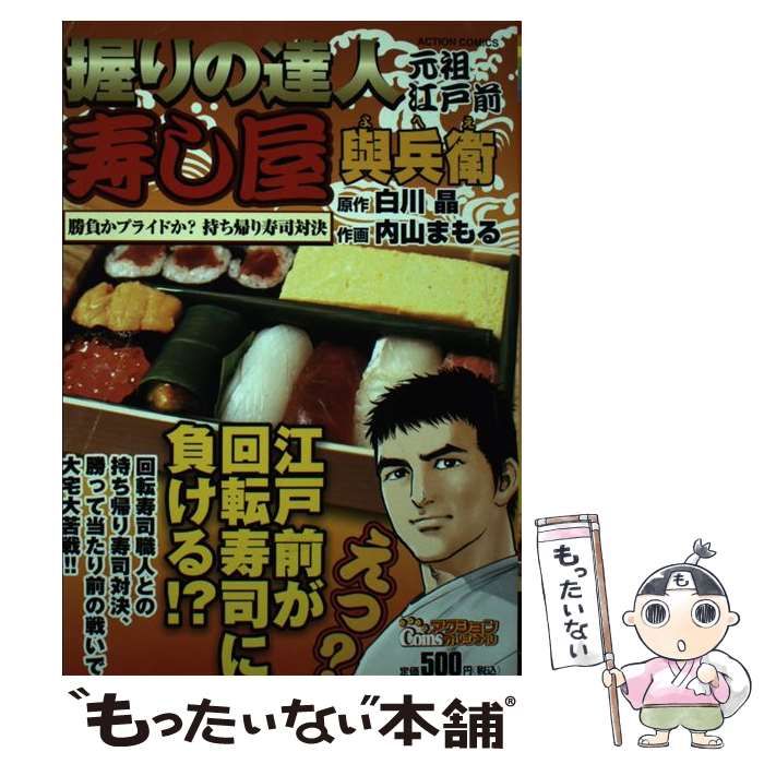 【中古】 元祖江戸前寿し屋與兵衛 ４/双葉社/内山まもる Amazon.co.jp: 元祖江戸前 寿し屋與兵衛 ： 4 (アクション