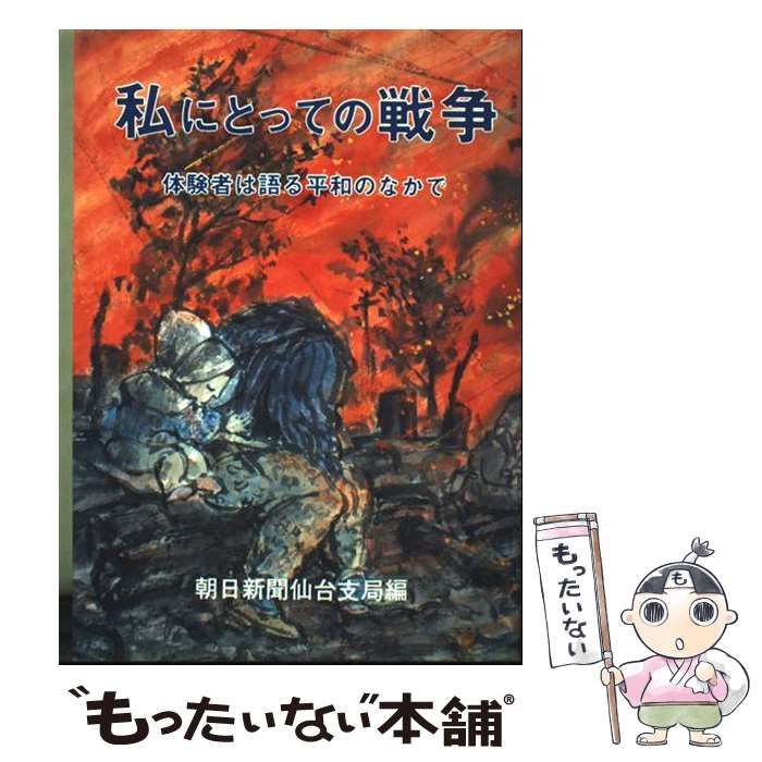 中古】 私にとっての戦争 体験者は語る平和のなかで / 朝日新聞仙台  