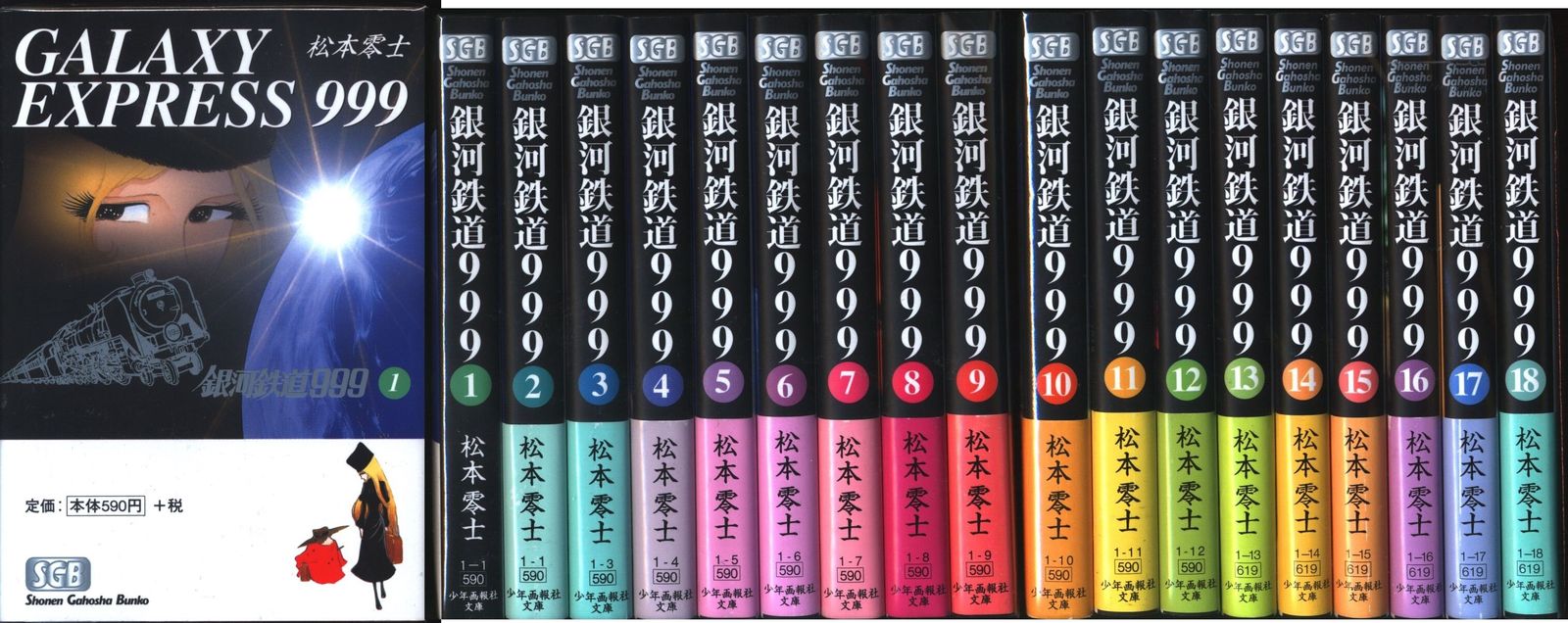 【即日発送】銀河鉄道999 文庫版  全18巻 全巻セット 松本零士