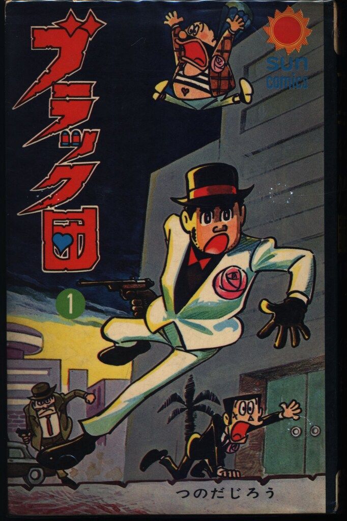 朝日ソノラマ サンコミックス つのだじろう ブラック団(口絵付