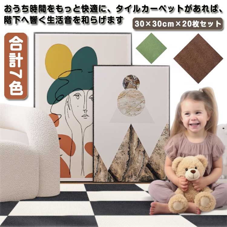 【20枚セット】 ジョイントマット タイルカーペット 吸着 吸着マット 床保護 滑り止め 防音 洗える タイルマット ペット用 カーペット ズレない 洗える タイルマット チェアマット 30×30cm#amyz