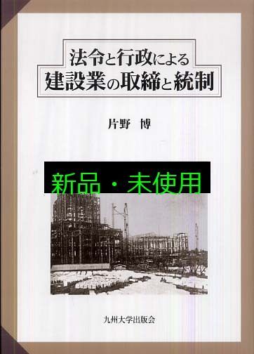 法令と行政による建設業の取締と統制 片野 博