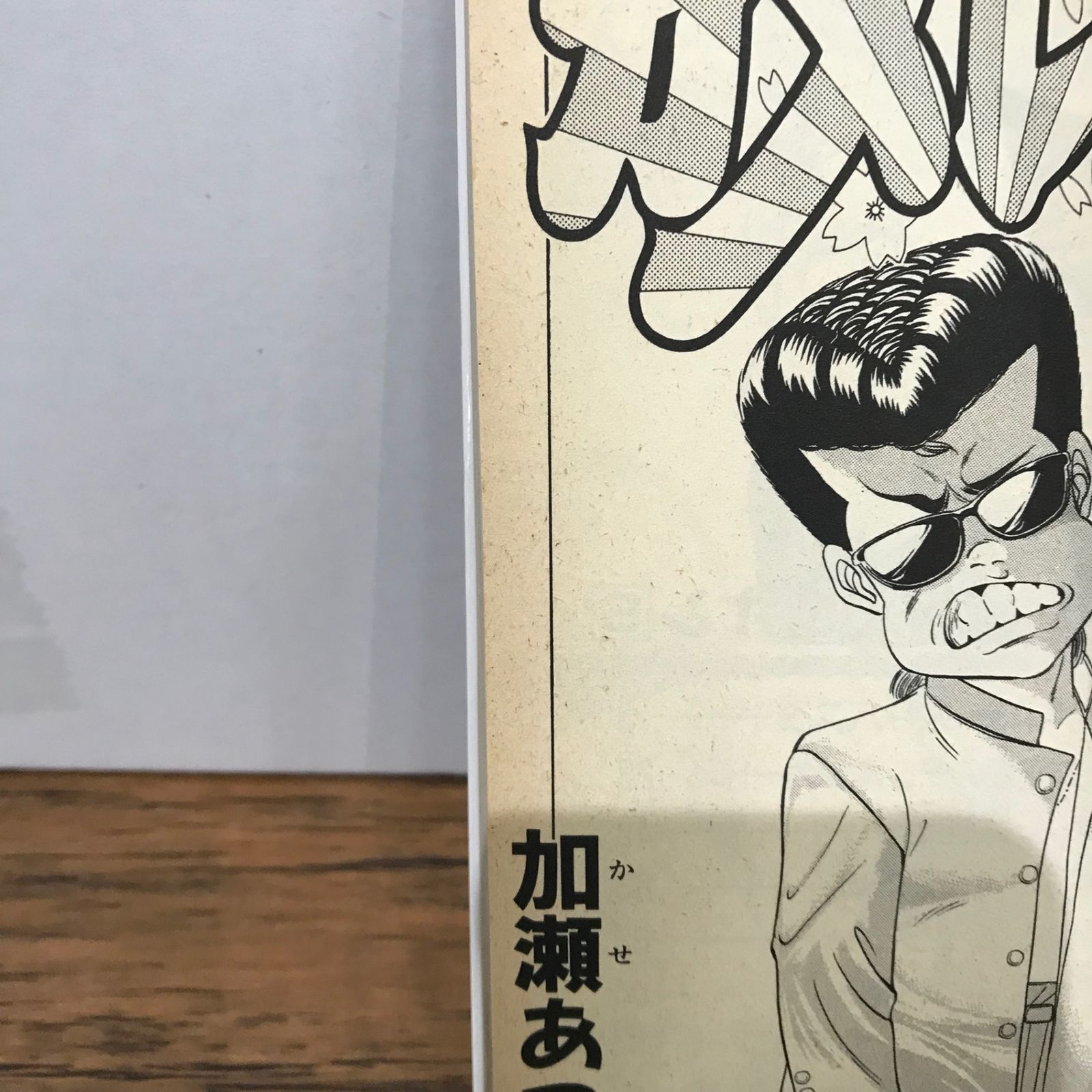 カメレオン 加瀬あつし カメレオン（9）』（加瀬 あつし）｜講談社