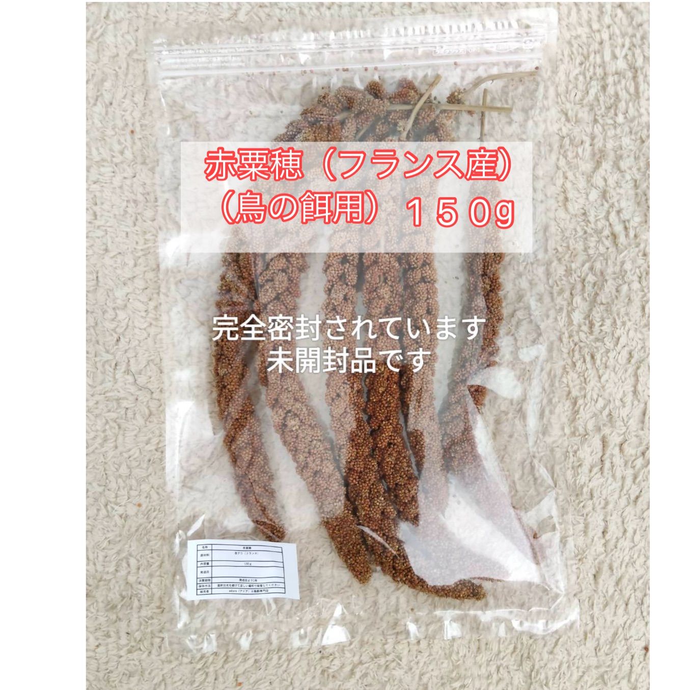赤粟穂（フランス産）150g（鳥の餌用です） - メルカリ